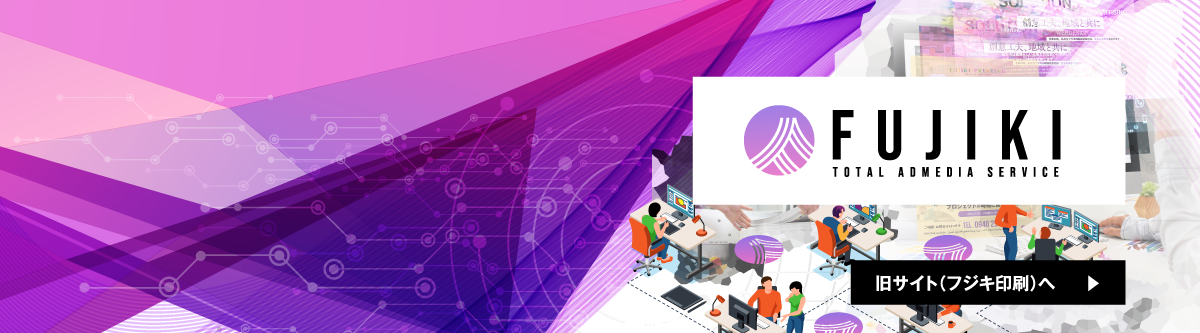 旧サイト（フジキ印刷へ）
