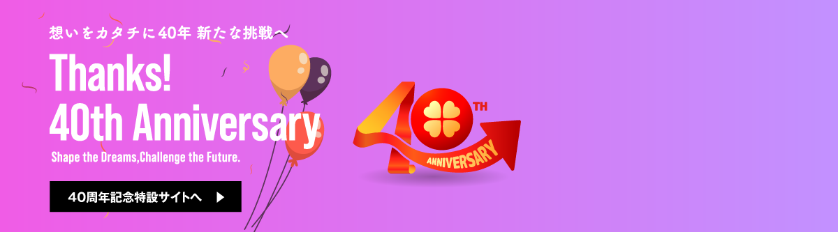 40周年記念特設サイトへ
